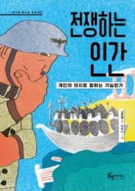 전쟁하는 인간 (반가워 청소년교양 1)